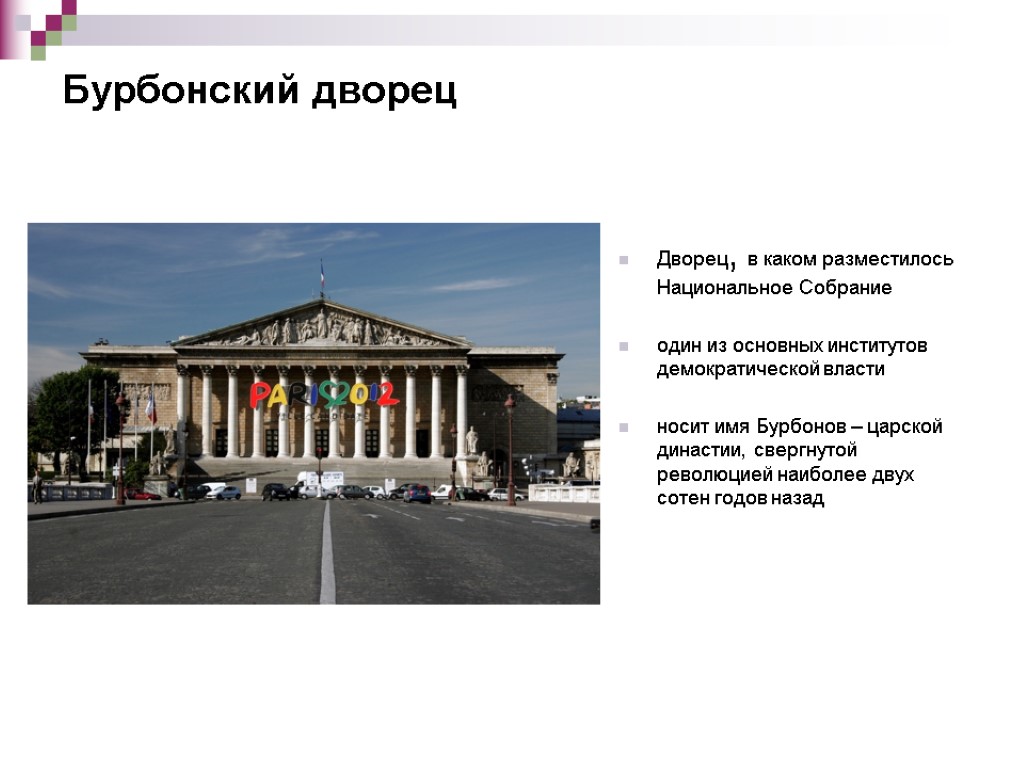 Бурбонский дворец Дворец, в каком разместилось Национальное Собрание один из основных институтов демократической власти